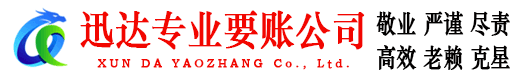 阜阳迅达要债公司
