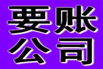阜阳要账公司